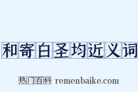 和寄白圣均近义词是什么意思的图片